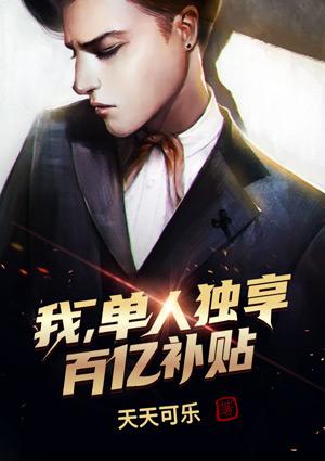 我,单人独享百亿补贴