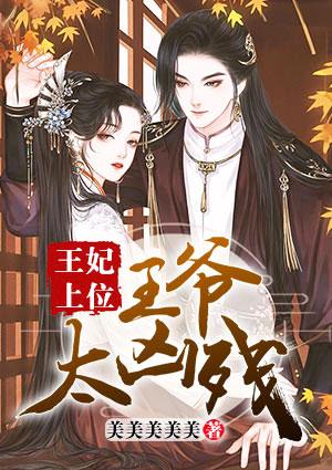 王妃上位,王爷太凶残