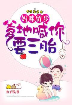 妈咪留步，爹地喊你要三胎