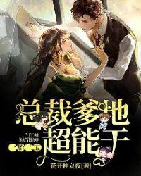 一胎三宝:总裁爹地超能干