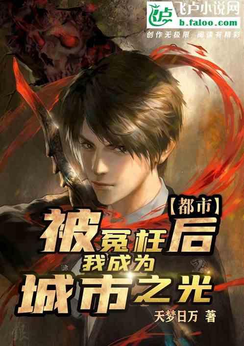 都市,被冤枉后我成为城市之光