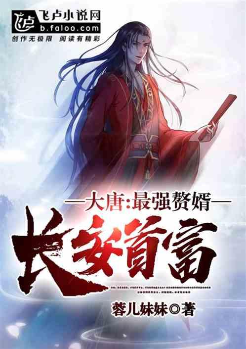 大唐:最强赘婿,长安首富!