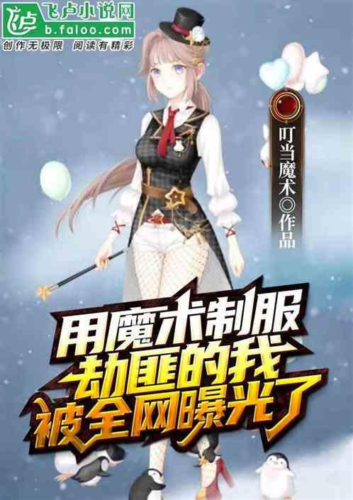 用魔术制服劫匪的我,被全网曝光了