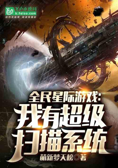 全民星际游戏:我有超级扫描系统