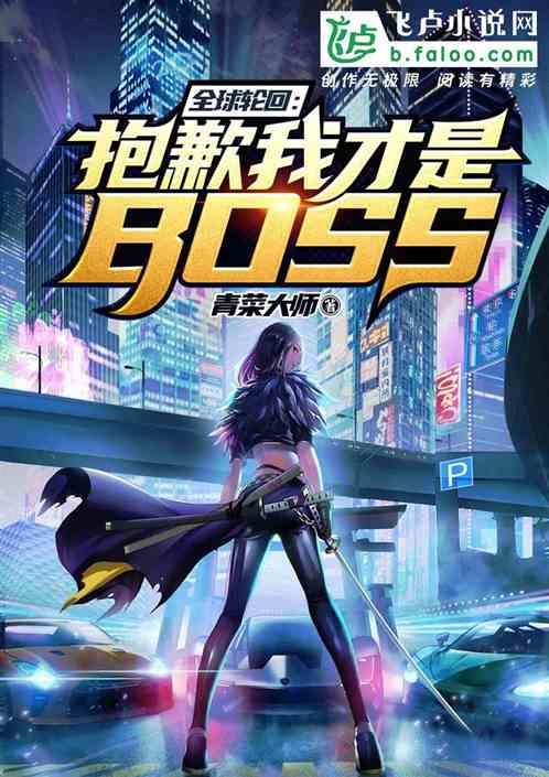 全球轮回:抱歉,我才是BOSS