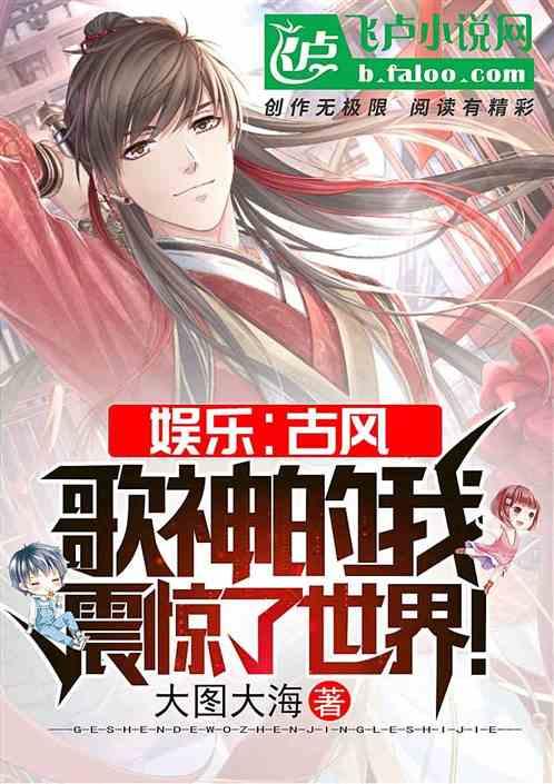 娱乐:古风歌神的我震惊了世界!