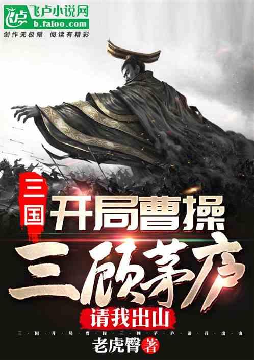 三国:开局曹操三顾茅庐请我出山