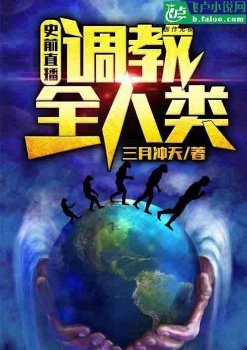 史前直播:开局成为华夏之神!