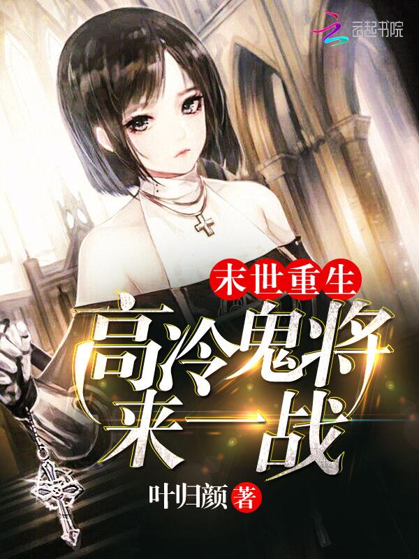 末世重生:高冷鬼将,来一战!