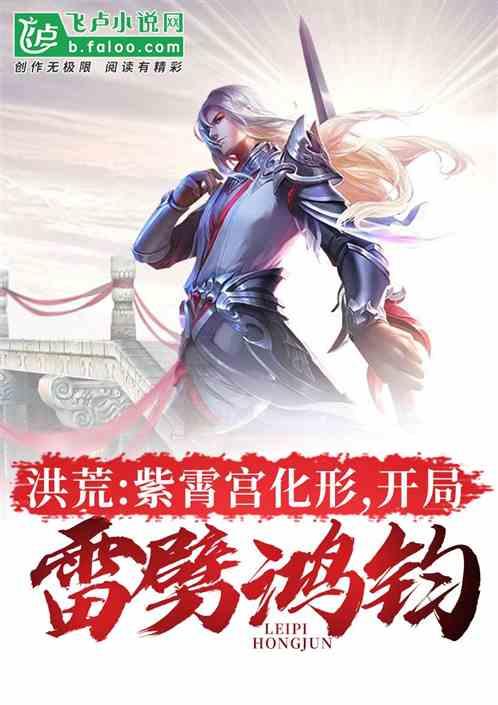 洪荒:紫霄宫化形,开局雷劈鸿钧