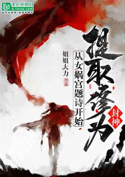 封神:从女娲宫题诗开始收取修为