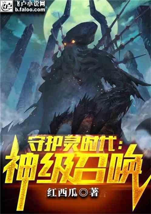 守护灵时代:神级召唤