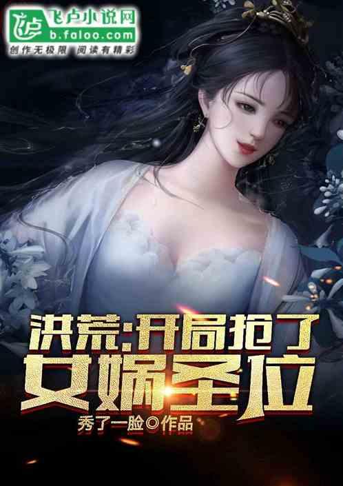 洪荒:开局抢了女娲圣位