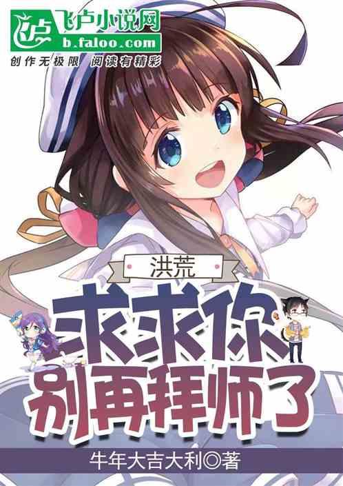 洪荒:求求你,别再拜师了