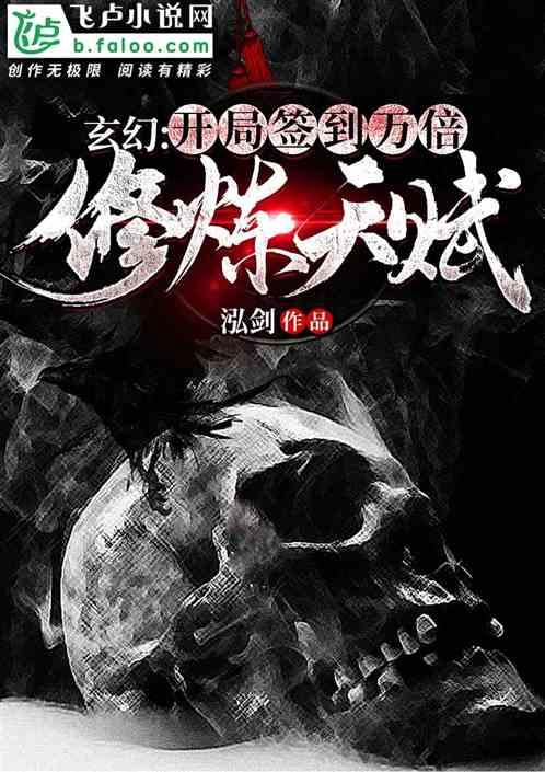 玄幻:开局签到万倍修炼天赋