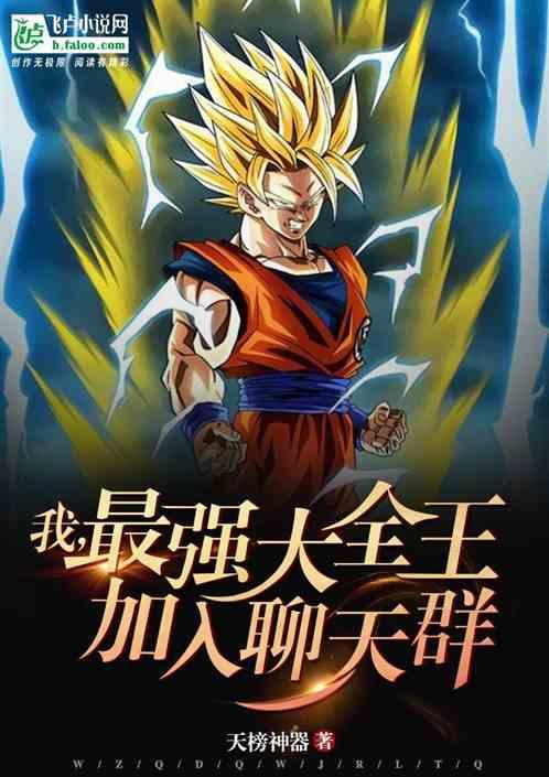 我,全王他爹,加入聊天群!