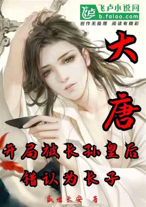 大唐:开局被长孙皇后错认为长子