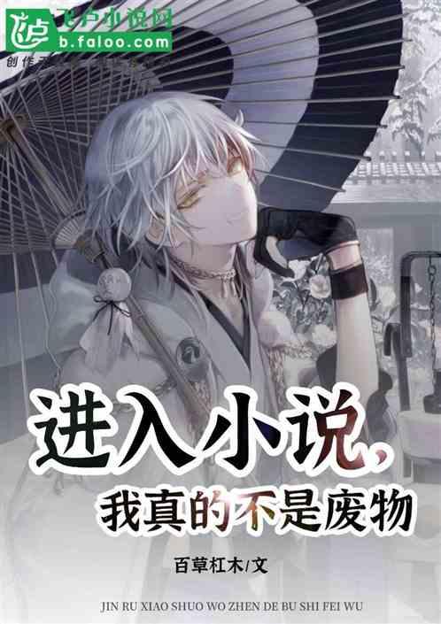 进入小说,我真的不是废物
