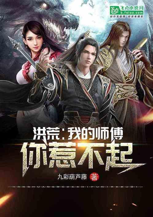 洪荒:我的师傅你惹不起