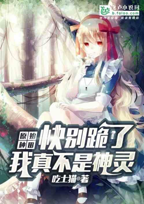 原始:快别跪了,我真不是神灵