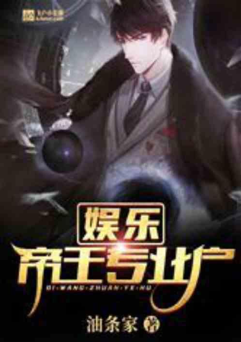 娱乐:帝王专业户