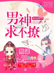 快穿拆cp:男神求不撩