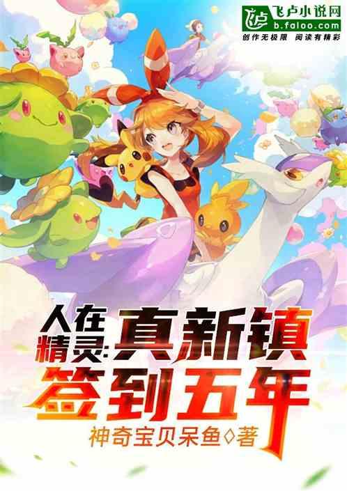 人在精灵:签到从真新镇开始