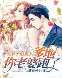 奉子追妻：爹地，你老婆跑了！