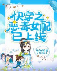快穿之恶毒女配已上线