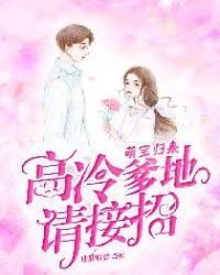 萌宝归来: 高冷爹地请接招