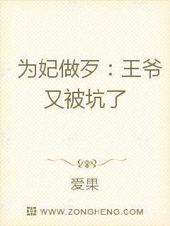 为妃做歹:王爷又被坑了
