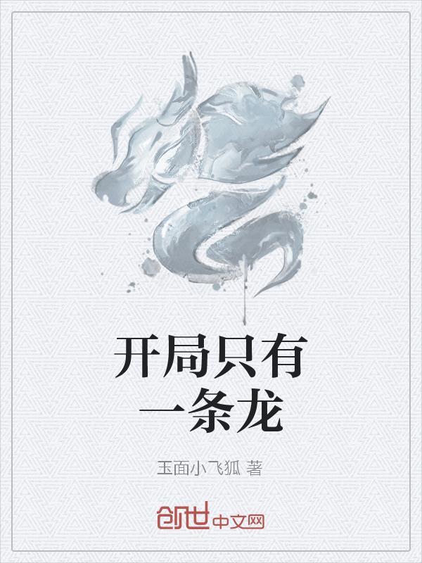 开局只有一条龙
