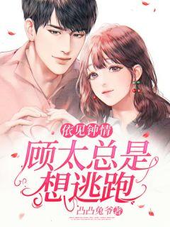 依见钟情:顾太总是想逃跑