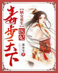 嫡女重生:医妃毒步天下