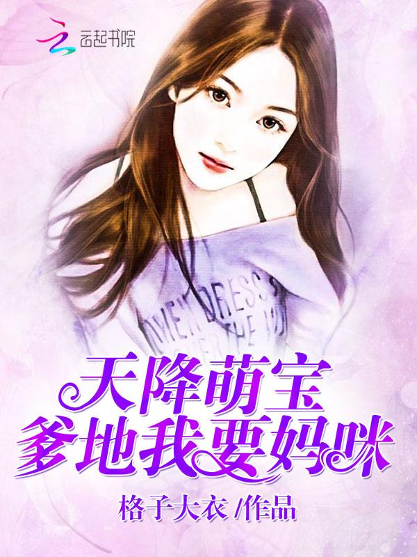 天降萌宝:爹地,我要妈咪!