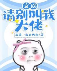 文娱:请别叫我大佬