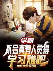 学霸:不会真有人觉得学习难吧