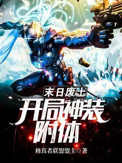 末日废土:开局神装附体