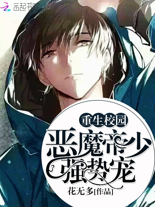 重生校园:恶魔帝少,强势宠