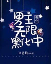 书穿:男主无限黑化中