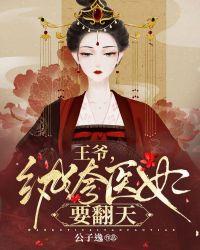 王爷,纨绔医妃要翻天