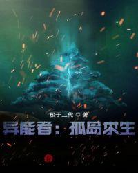 异能者:孤岛求生