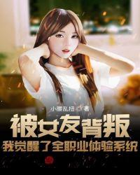 被女友背叛,我觉醒了全职业体验系统