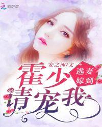 逃妻嫁到:霍少,请宠我