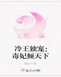 冷王独宠:毒妃倾天下