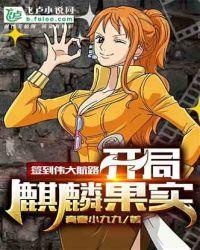 签到伟大航路,开局麒麟果实