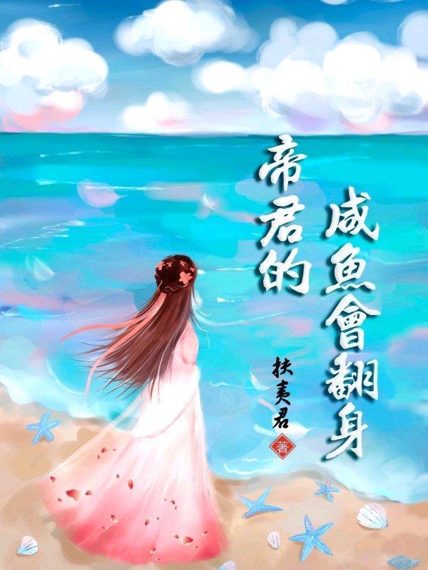 帝君的咸鱼会翻身