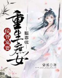 侯爷宠妻:重生庶女狠嚣张