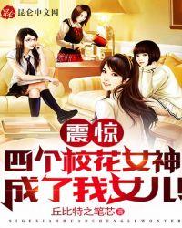 震惊:四个校花女神成了我女儿!
