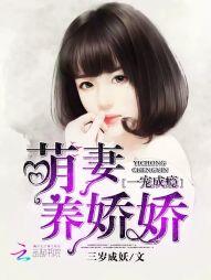 一宠成瘾:萌妻养娇娇